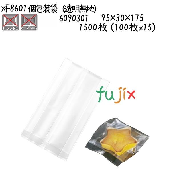 個包装袋（透明無地） XF8601 1500枚 (100枚x15)／ケース