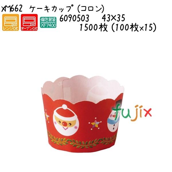 ケーキカップ （コロン） XM662  1500枚 (100枚x15)／ケース 爆買