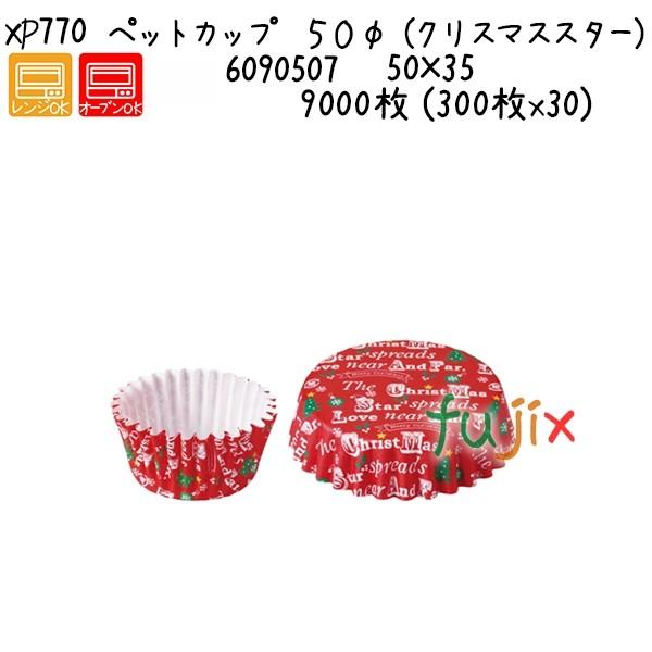 ペットカップ ５０φ （クリスマススター） XP770  9000枚 (300枚x30)／ケース 爆買