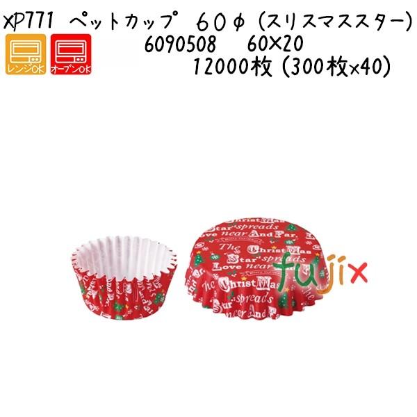 ペットカップ ６０φ （クリスマススター） XP771  12000枚 (300枚x40)／ケース 爆買