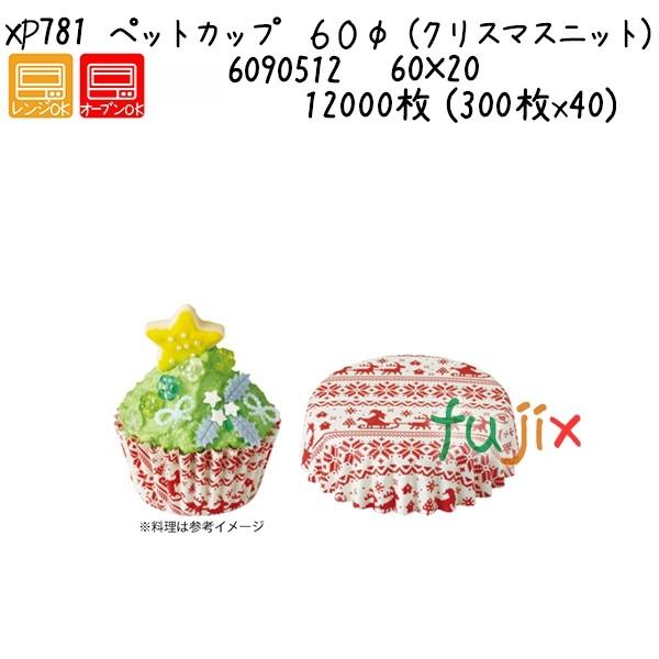 ペットカップ ６０φ （クリスマスニット） XP781  12000枚 (300枚x40)／ケース 爆買