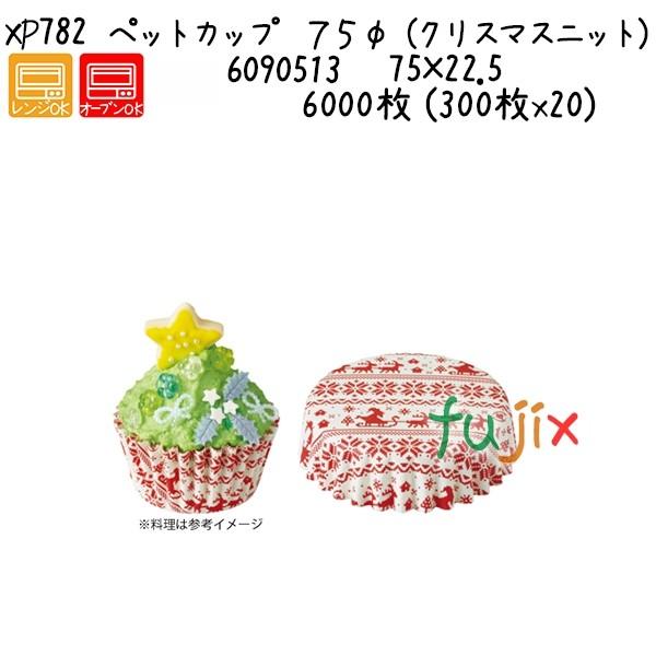 ペットカップ ７５φ （クリスマスニット） XP782  6000枚 (300枚x20)／ケース 爆買