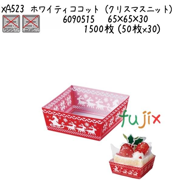 ホワイティココット （クリスマスニット） XA523  1500枚 (50枚x30)／ケース 爆買