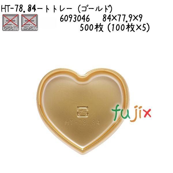 ハートトレー（ゴールド） HT-78.84  500枚 (100枚×5)／ケース 爆買
