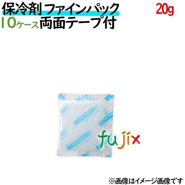 保冷剤 業務用 20g ファインパック テープ付 ナイロンタイプ 5000個（500個／ケース×10ケース分） 保冷剤 業務用 安い 使い捨て テイクアウト