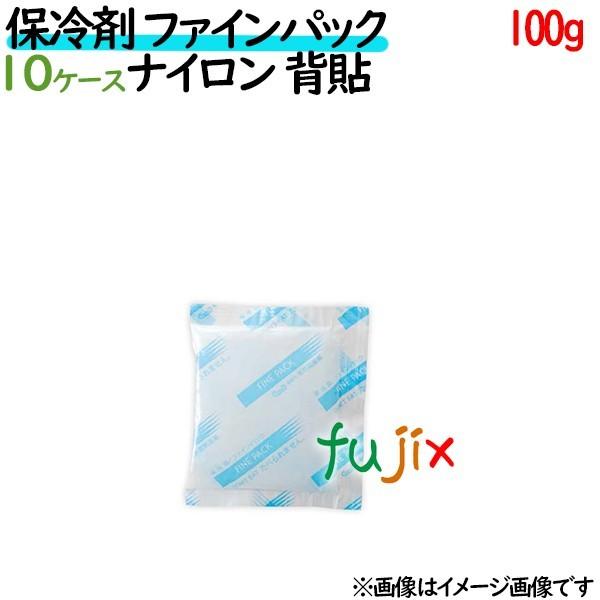 保冷剤 業務用 100g ファインパック  ナイロンタイプ 1280個（128個／ケース×10ケース分） 保冷剤 業務用 安い 使い捨て テイクアウト