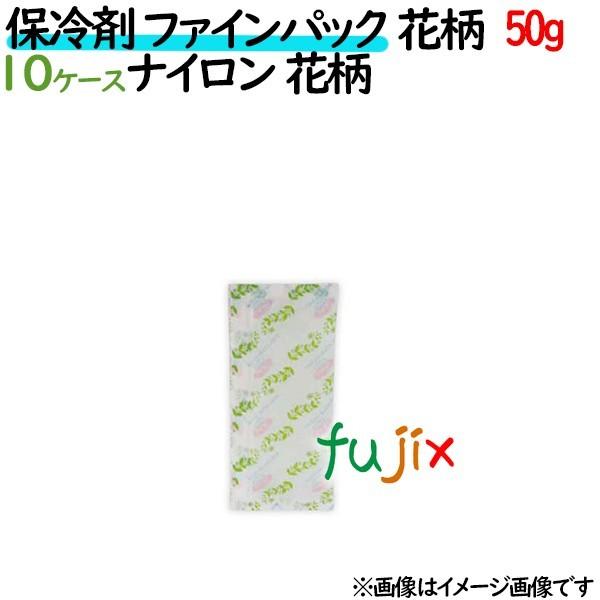 保冷剤 業務用 花柄50g ファインパック 花柄  ナイロンタイプ 2000個（200個／ケース×10ケース分） 保冷剤 業務用 安い 使い捨て テイクアウト