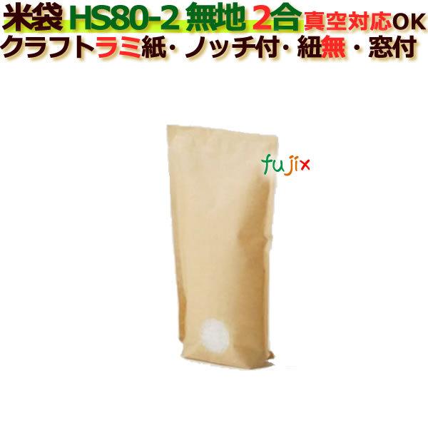 正規品 米袋 2合 無地 底ガゼット 窓あり ひも付 クラフトラミ袋 ノッチ付 300枚 ケース Hs80 2 60 Off Carlavista Com