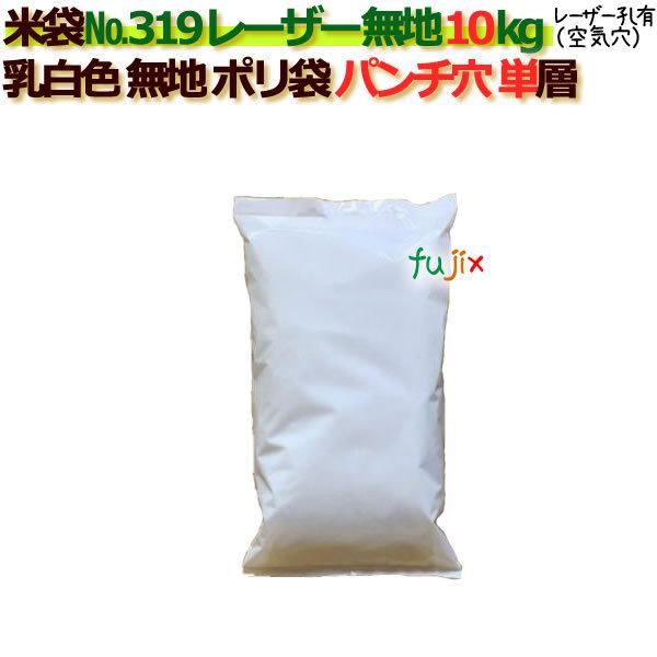 米袋 10kg 無地 レーザー孔 ポリエチレン袋 500枚/ケース NO.319_シーラー必要