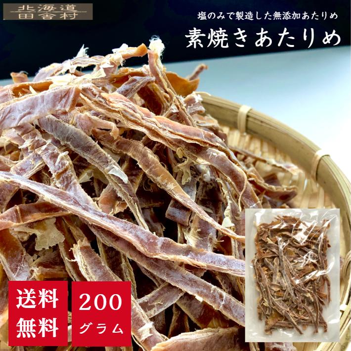 素焼きあたりめ 200ｇ 【送料無料】いか おつまみ 肴 不二屋 珍味 無添加 乾物（Yahoo!・田舎村）