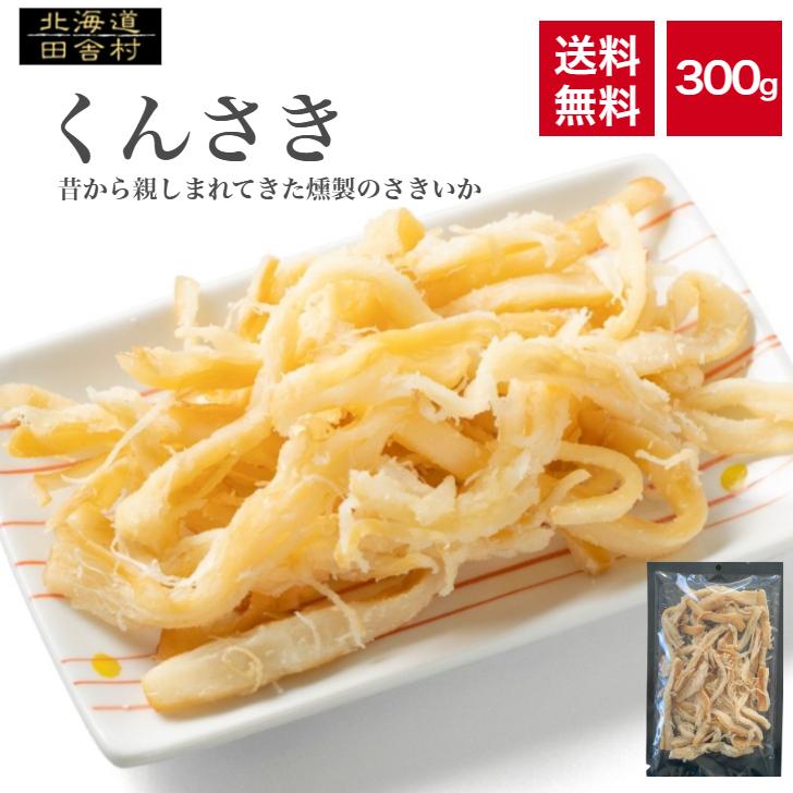 くんさき 300g 【送料無料】 珍味くんせいさきいか 燻製 おつまみ