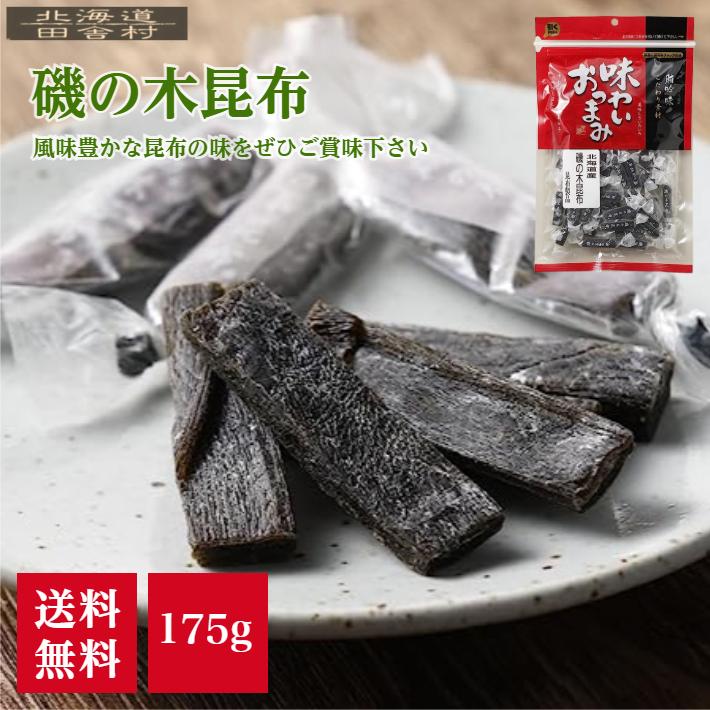 磯の木昆布 175ｇ 【送料無料】おつまみ こんぶ いそのき 個包装（Yahoo!・田舎村）