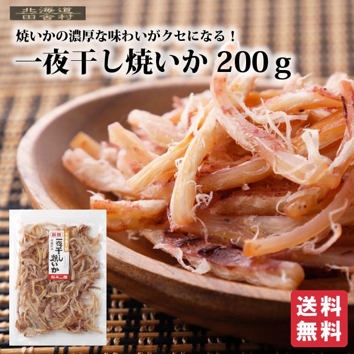 一夜干し焼いか 200g【送料無料】焼きイカ 珍味 するめ おつまみ