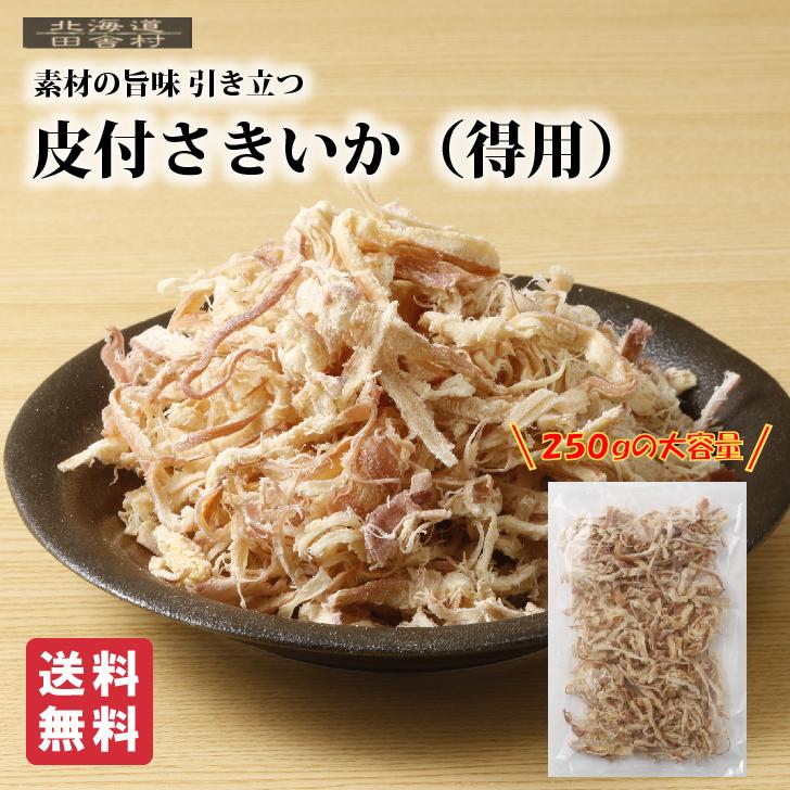 ヤケクソ　100%元取れます。売り切りたいんです 皮付さきいか（得用）250g【送料無料】 裂きイカ 珍味 おつまみ