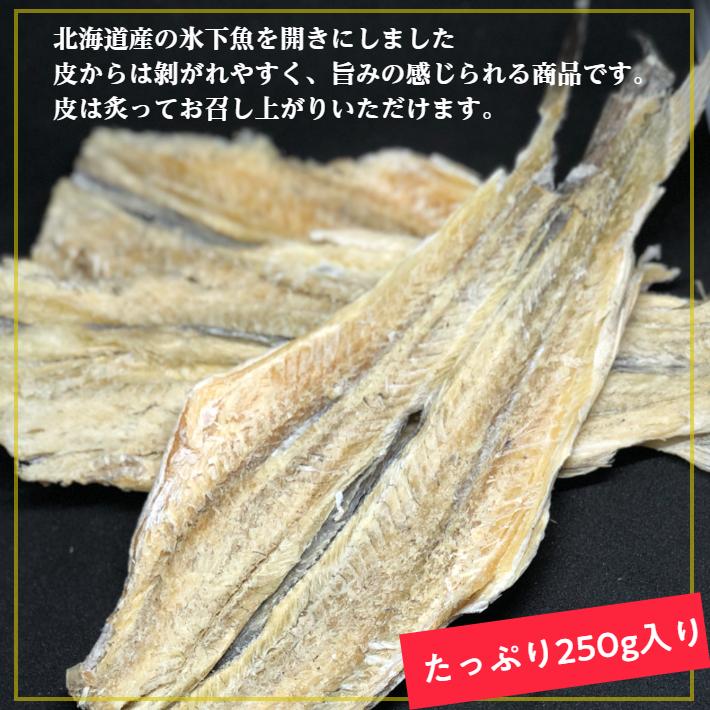 北海道産 開きコマイ 250ｇ 【送料無料】 こまい 氷下魚 珍味 かんかい おつまみ｜fujiyainakamura｜02