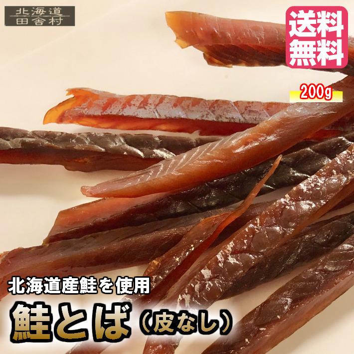 北海道産鮭使用 鮭とば 皮なし 0g おつまみ 田舎村 通販 Yahoo ショッピング