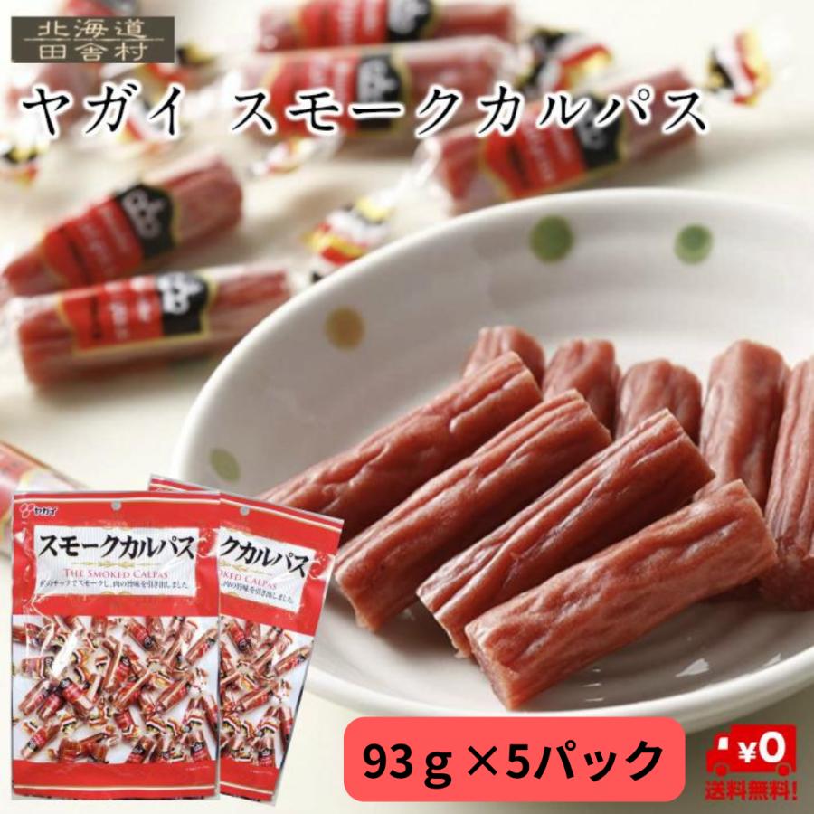 スモークカルパス　ヤガイ　93g×60袋 ヤガイ スモークカルパス 93g×5個セット 【送料無料】おつまみ