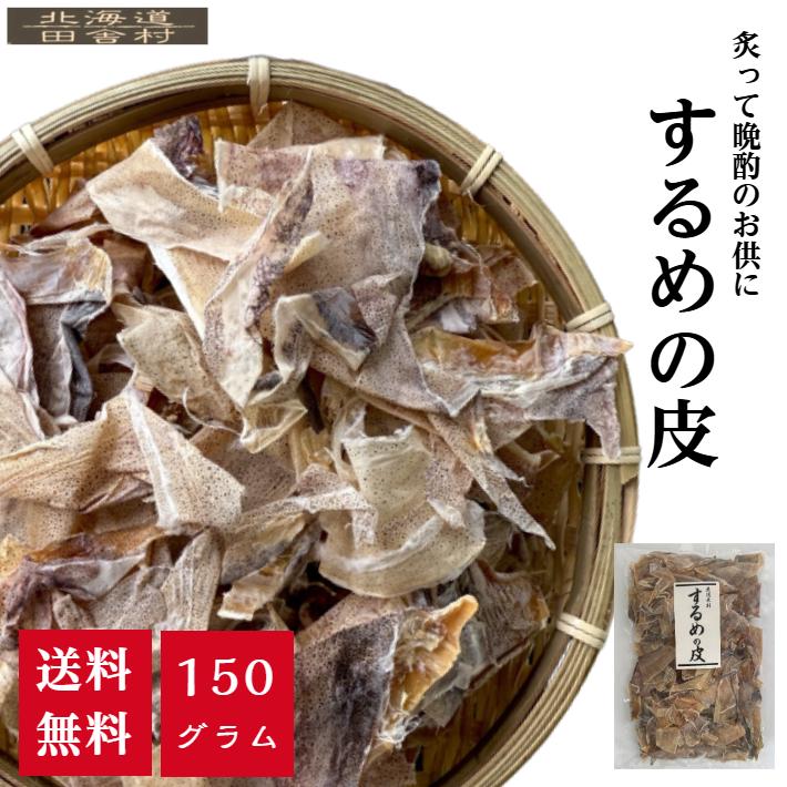 スルメ様 するめの皮 150g 【メール便送料無料】するめ スルメ イカ いか 皮