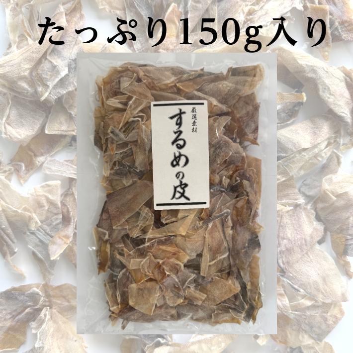スルメ様 するめの皮 150g 【メール便送料無料】するめ スルメ イカ いか 皮