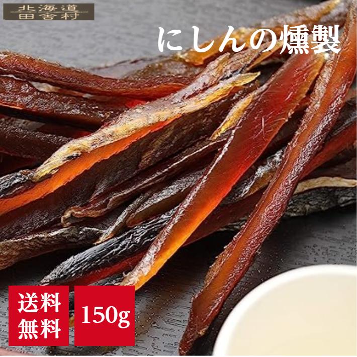 ノんさン「にしんの燻製」他、おつまみ珍味セット にしんの燻製 150g 【送料無料】おつまみ 珍味 スティック にしん