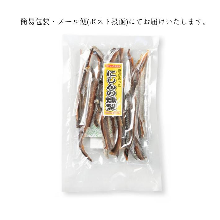 直 「にしんの燻製」他、おつまみ珍味セット にしんの燻製 150g 【送料無料】おつまみ 珍味 スティック にしん