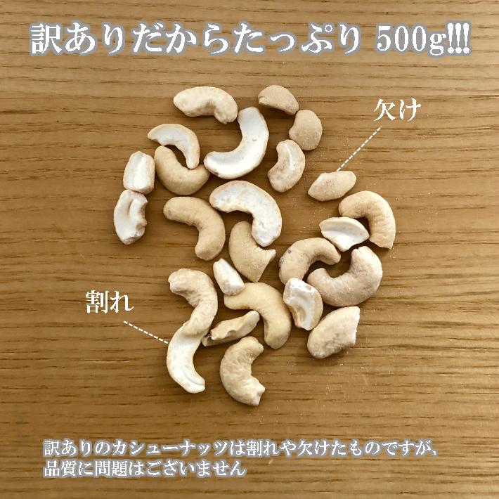 カシューナッツ（割れ・砕け）500g　有塩 やさしい塩味 送料無料　訳あり　ナッツ おつまみ 不二屋｜fujiyainakamura｜02