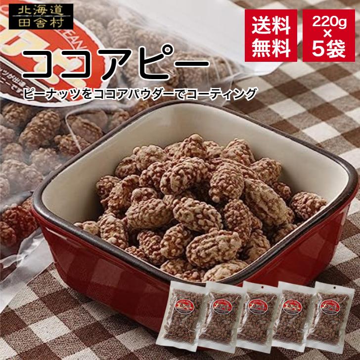 ココアピー 220g×5個セット 【送料無料】ピーナッツ おつまみ おやつ