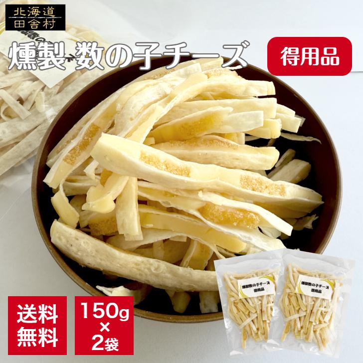 燻製 数の子チーズ (徳用品) 150g×2袋セット 【送料無料】 訳あり チーズタラ ちーたら チーズ鱈 得用 不揃い 数の子 くんせい【1袋あたり700円】（Yahoo!・田舎村）