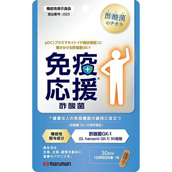マルマンH&B 【機能性表示食品】 免疫応援酢酸菌 (30粒) : セイムス