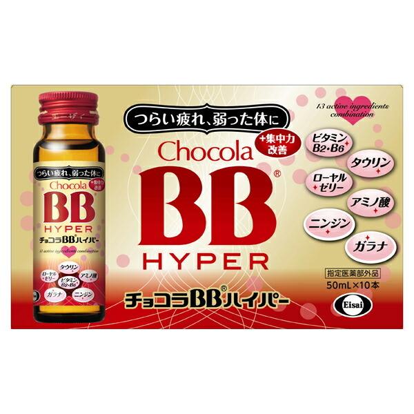 ◇高品質◇高品質エーザイ チョコラＢＢハイパー 50ml 10本入り×5