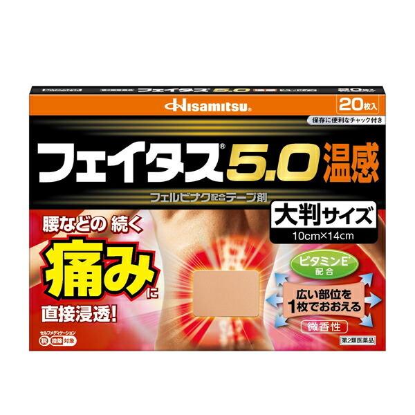 ★【第2類医薬品】フェイタス5.0温感（大判サイズ）　20枚｜fujiyaku