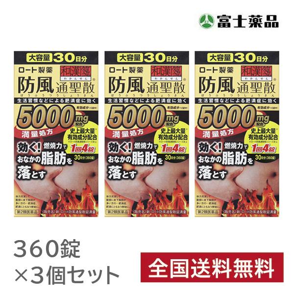 新 ロート防風通聖散錠満量 360錠 3個セット 皮下脂肪