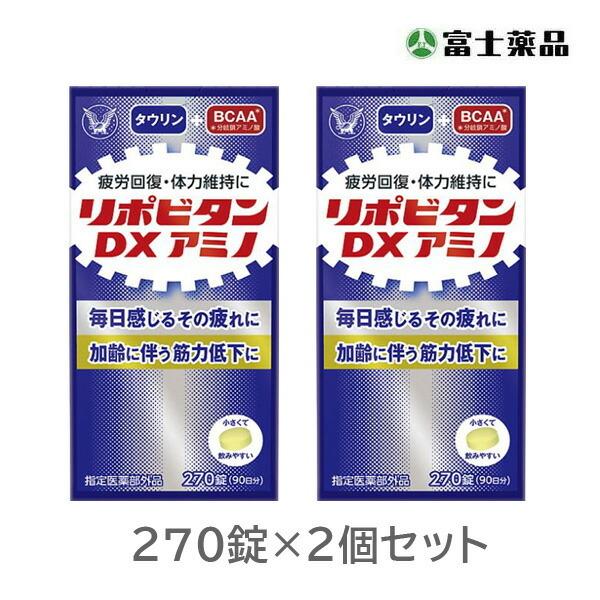 リポビタンｄｘアミノ 270錠 2個セット 在庫あり