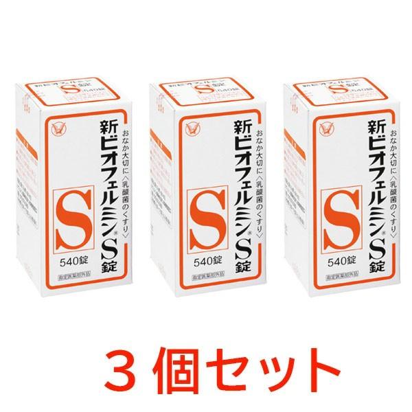 新ビオフェルミンS錠 540錠 3箱 大正製薬 【指定医薬部外品】 新ビオフェルミンS錠（540錠） 3個セット