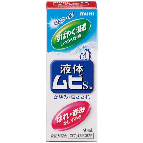 ★【指定第2類医薬品】液体ムヒS2a 50ml｜fujiyaku