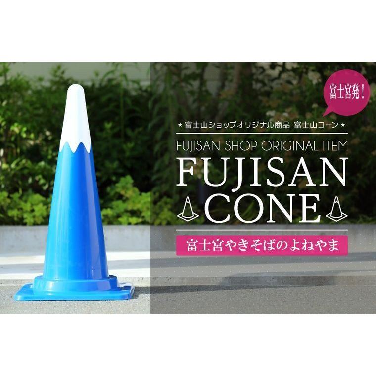 富士山コーン（一部地域の追加送料ご発生につき、送料案内をご確認