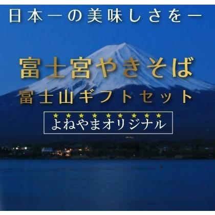 富士宮焼きそば 富士山ギフトセット 送料無料 冷凍 やきそば ギフト 富士山 焼きそば 富士宮やきそば  ご当地焼きそば｜fujiyoneyama｜04