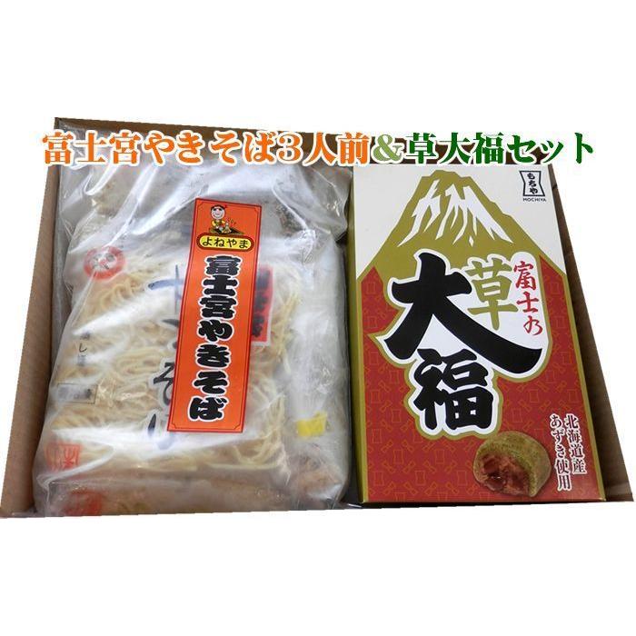 焼きそば　富士宮やきそば３人前＆草大福８個入セット【送料無料】やきそば　大福｜fujiyoneyama