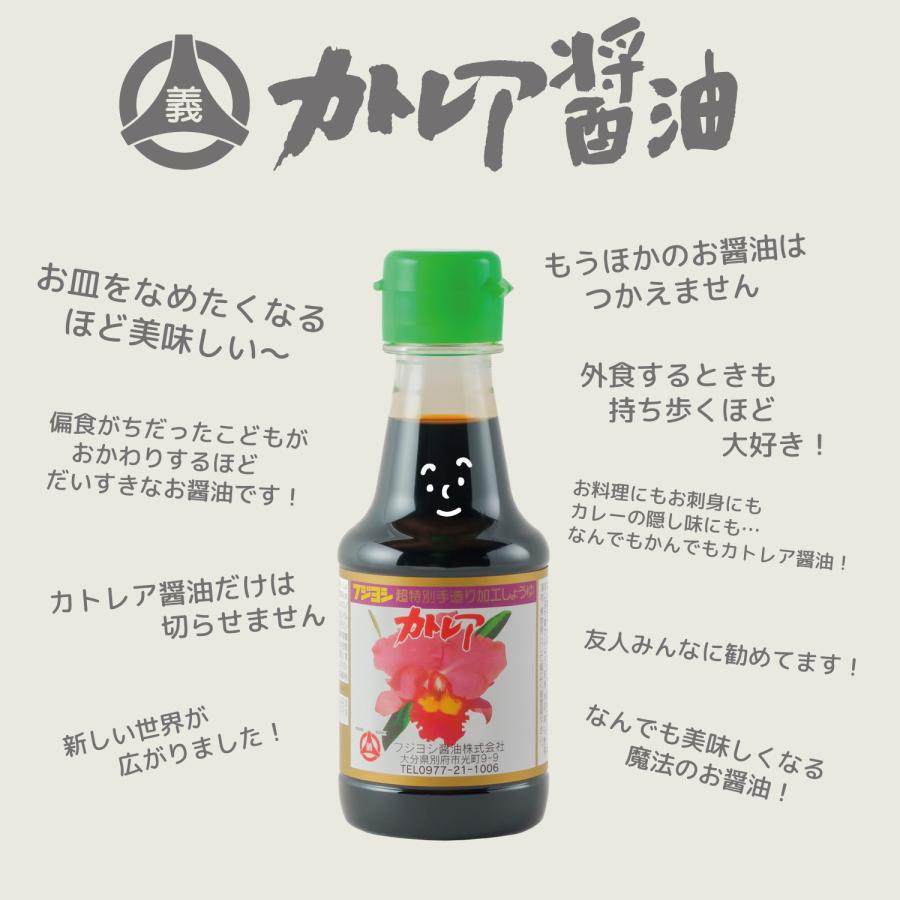 カトレア醤油 150ml 【フジヨシ公式ショップ おいしい九州しょうゆ