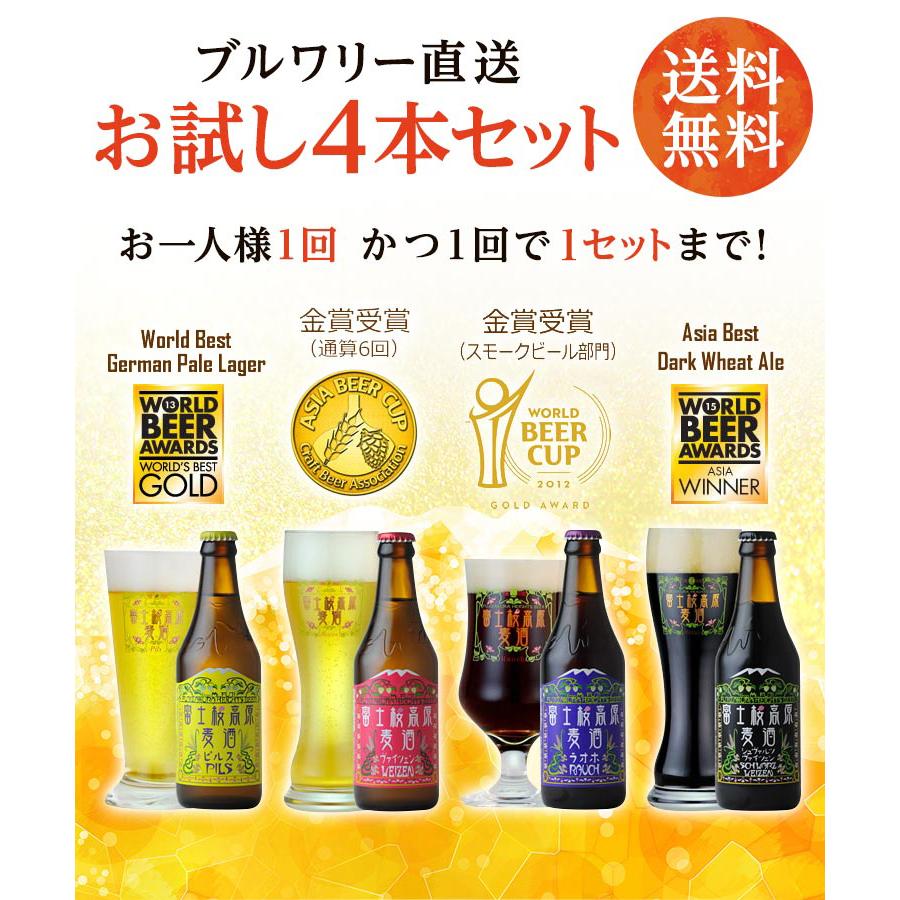 クラフトビール ギフト 飲み比べ お中元 ビールセット「富士桜高原麦酒 お試し4本セット」 瓶 内祝い 贈り物｜fujizakurabeer｜02