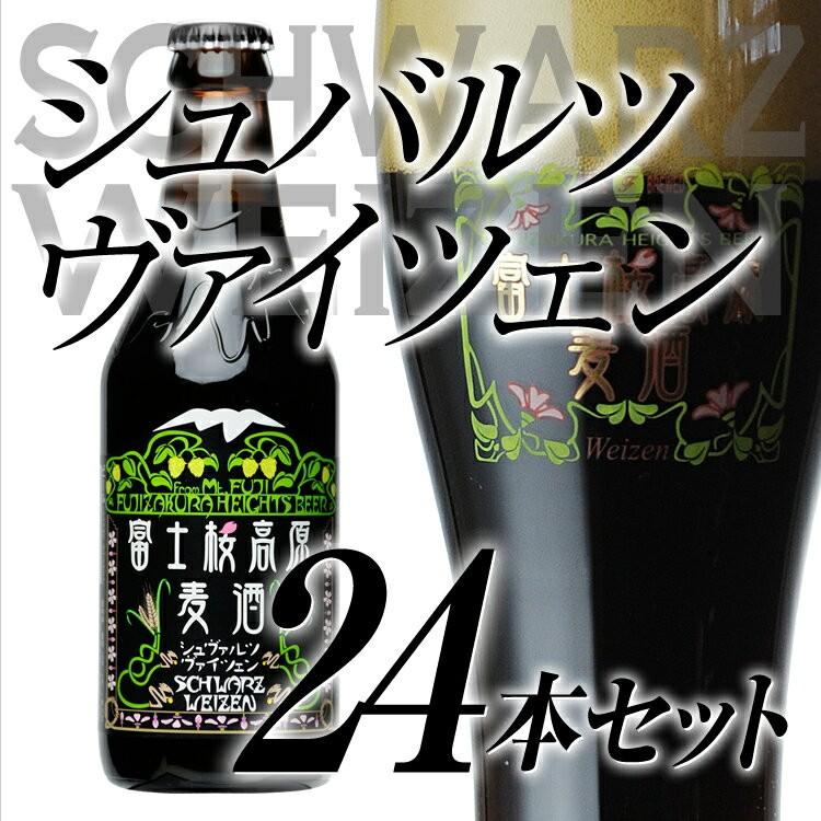 富士桜高原麦酒 クラフトビール「富士桜高原麦酒シュヴァルツ