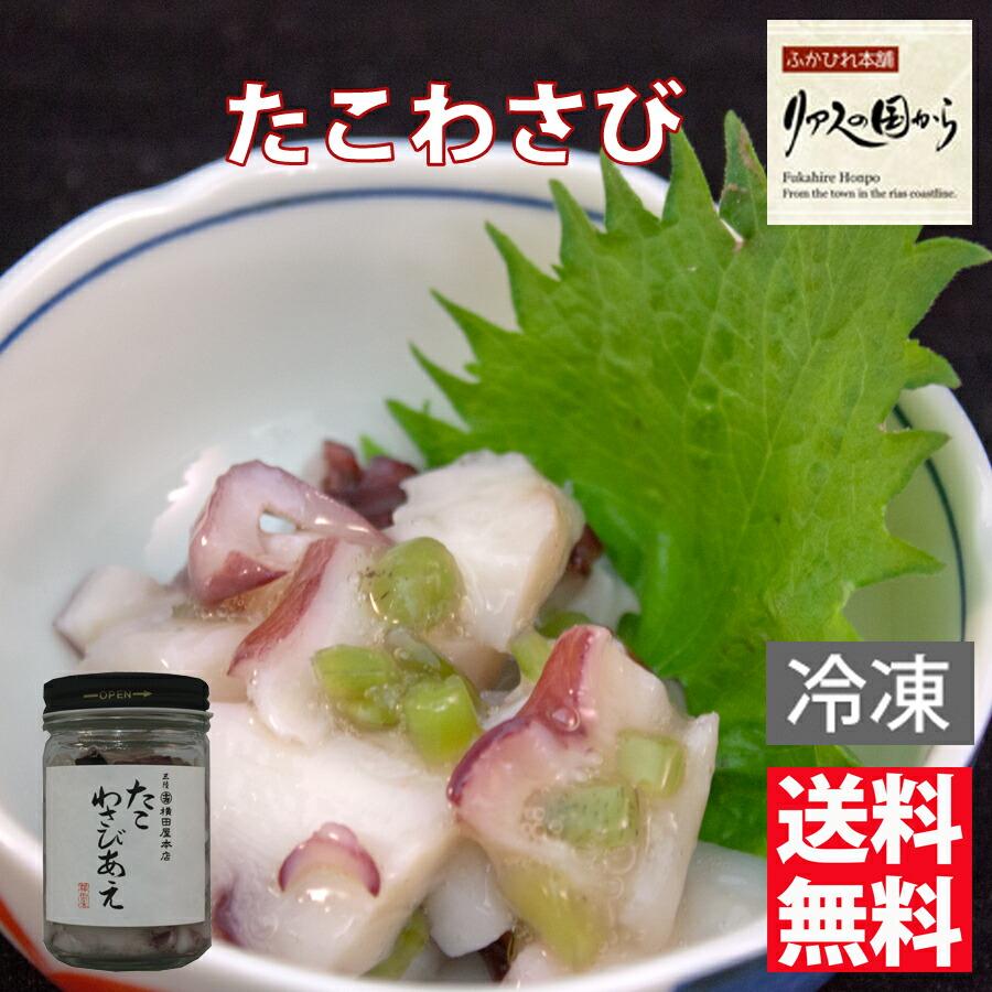 たこわさびあえ 横田屋本店 たこわさびあえ120g×3個 酒のつまみに絶品