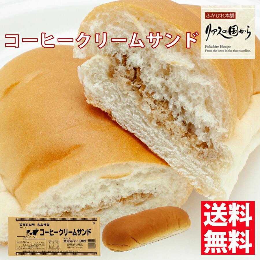 菓子パン パン工房 気仙沼クリームサンドコーヒー5個 昔懐かしい