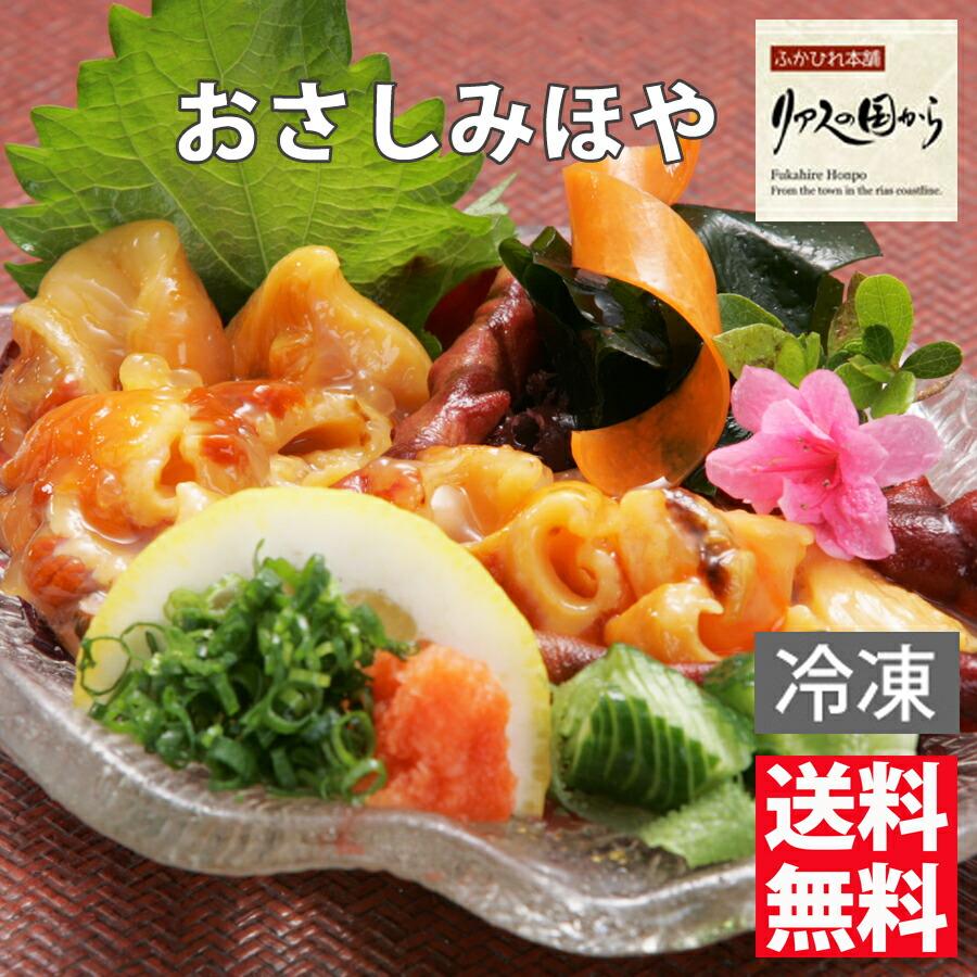ほや おさしみほや 横田屋本店 気仙沼 ホヤ おさしみほや（冷凍）200g