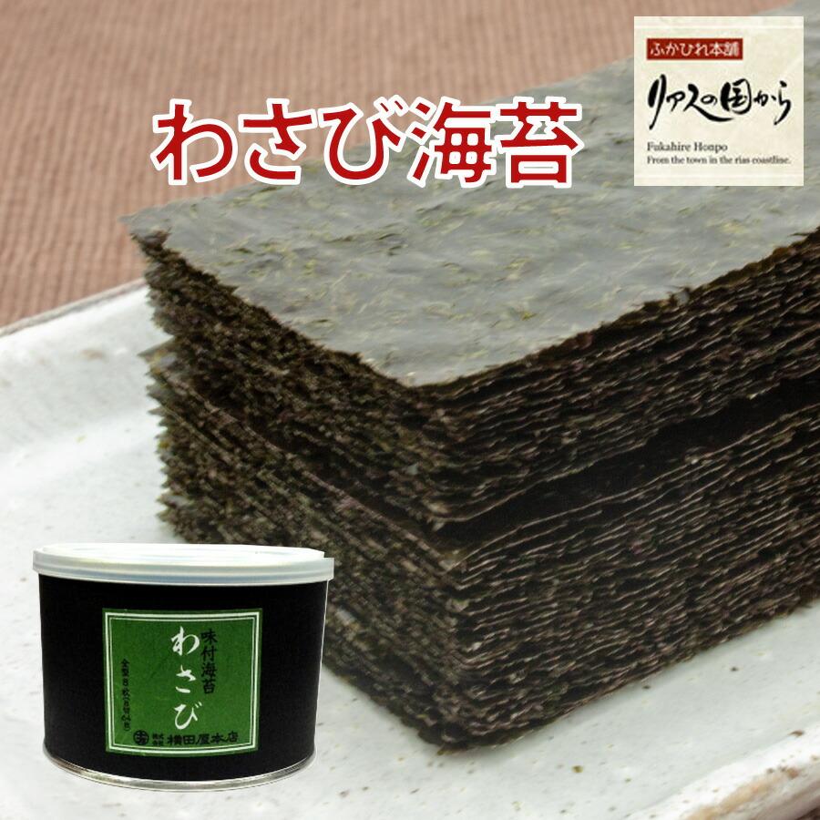 味付け海苔 横田屋本店 わさび海苔 わさびがたまらない味付け海苔 全形