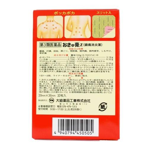 おきゅ膏Z（39mm×36mm 32枚入） おきゅうこう　肩こり  腰痛 筋肉痛 ねんざ 置き薬 配置薬 富山 大協薬品工業 第3類医薬品 |  | 02