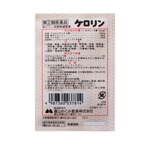 ケロリン（3包） 痛み止め 肩こり 腰痛 頭痛 置き薬 配置薬 富山 内外薬品 指定第2類医薬品 |  | 02
