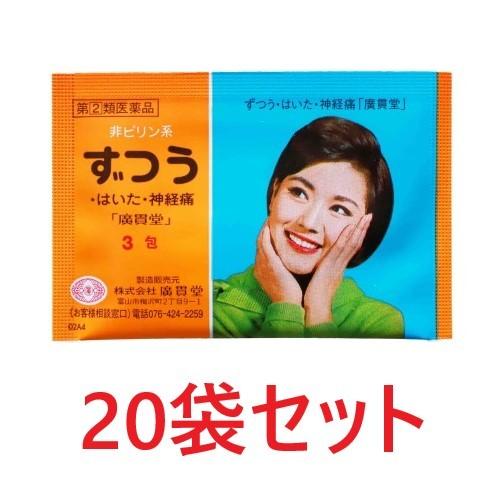 ずつう・はいた・神経痛「廣貫堂」（3包）20袋 こうかんどう痛み止め