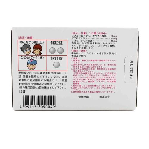 確力ヨワン錠（12錠） 酔い止め 置き薬 めまい 吐き気 配置薬 酔い止め 富山 社廣昌堂 指定第2類医薬品 |  | 02