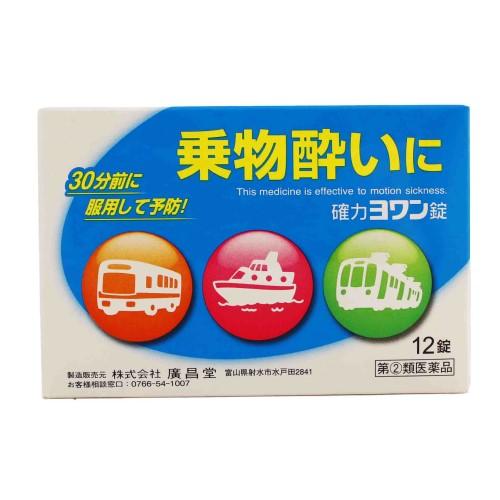確力ヨワン錠（12錠） 酔い止め 置き薬 めまい 吐き気 配置薬 酔い止め 富山 社廣昌堂 指定第2類医薬品 |  | 03